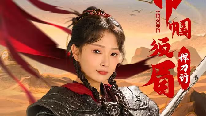 巾帼须眉悍刀行第1-20集