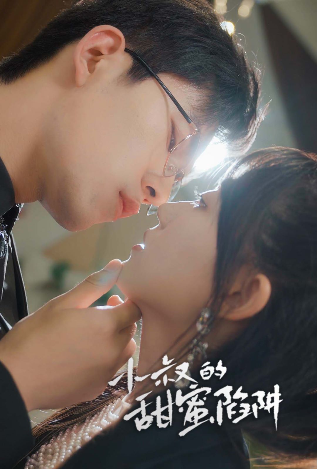 小叔的甜蜜陷阱第02集