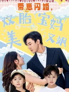 带崽闪婚，双胎宝妈美又飒第21-40集