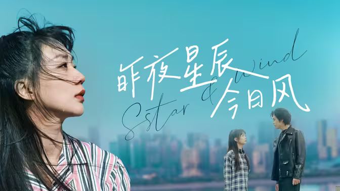 昨夜星辰今日风 第1-30集