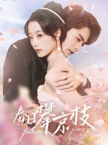 春日攀京枝第21-40集