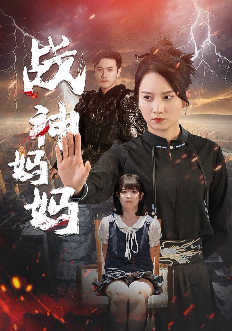 战神妈妈第1-20集