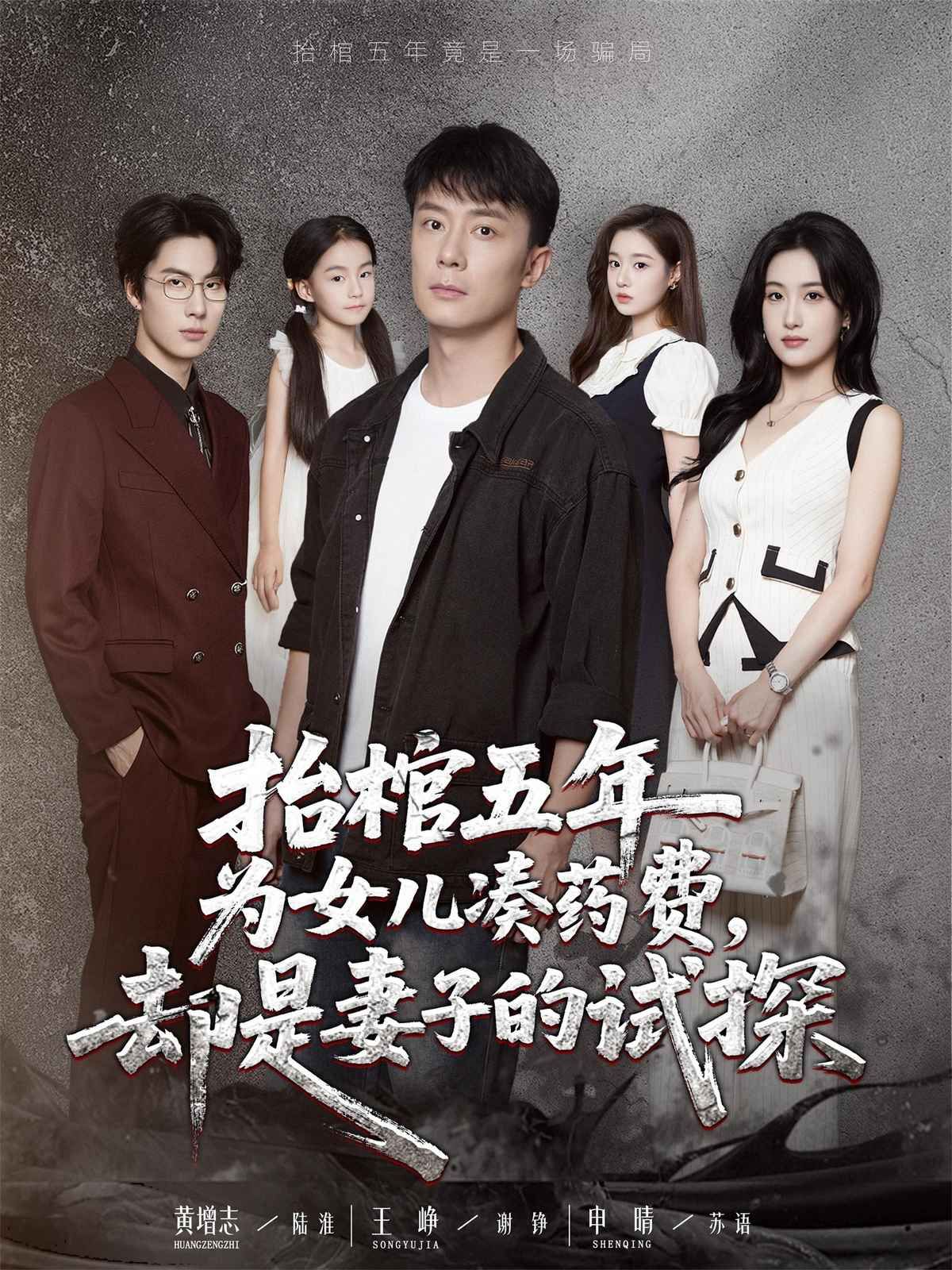 抬棺五年为女儿凑药费却是妻子的试探(全集)