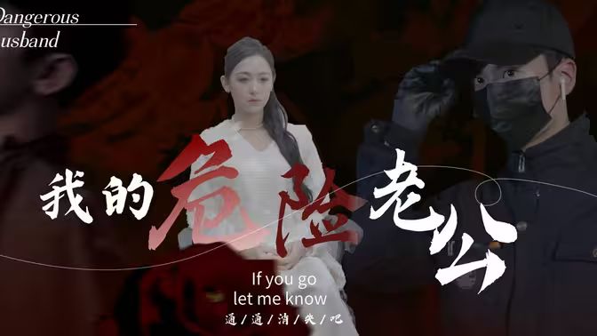 我的危险老公第02集