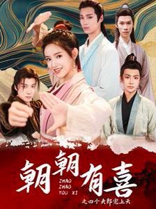 朝朝有喜之四个夫郎宠上天第21-40集