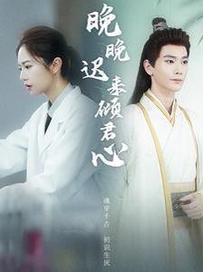 晚晚迟来倾君心第34集