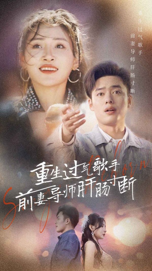 重生过气歌手前妻导师肝肠寸断第21-40集