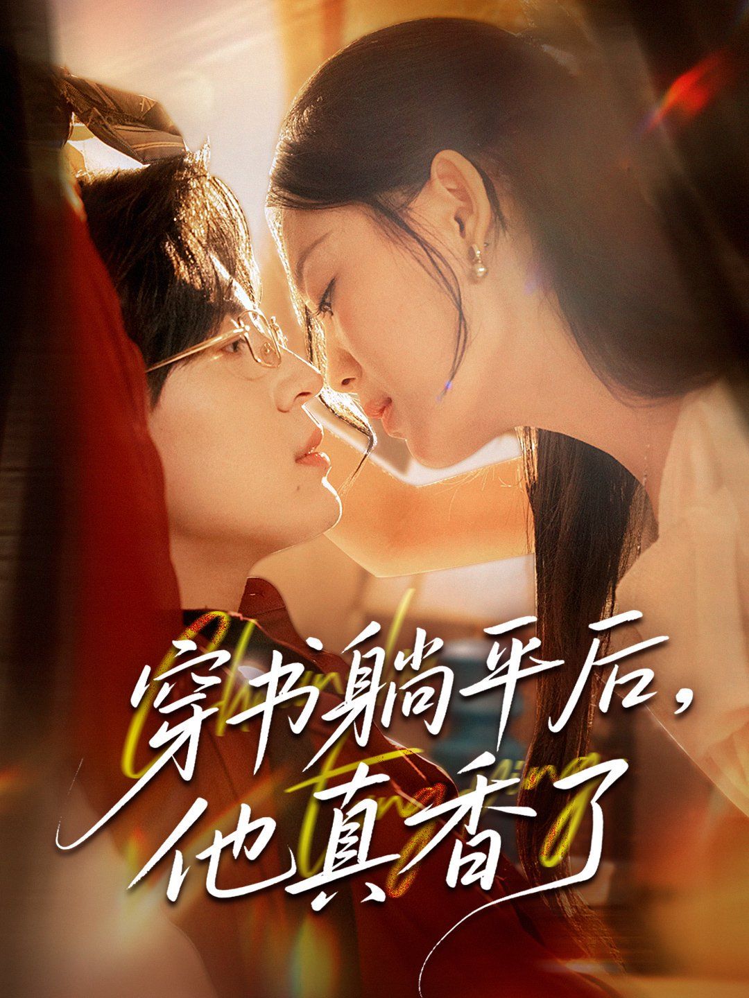 穿书躺平后他真香了(全集)