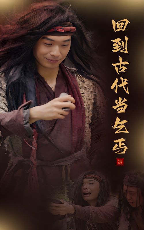 回到古代当乞丐第21-40集