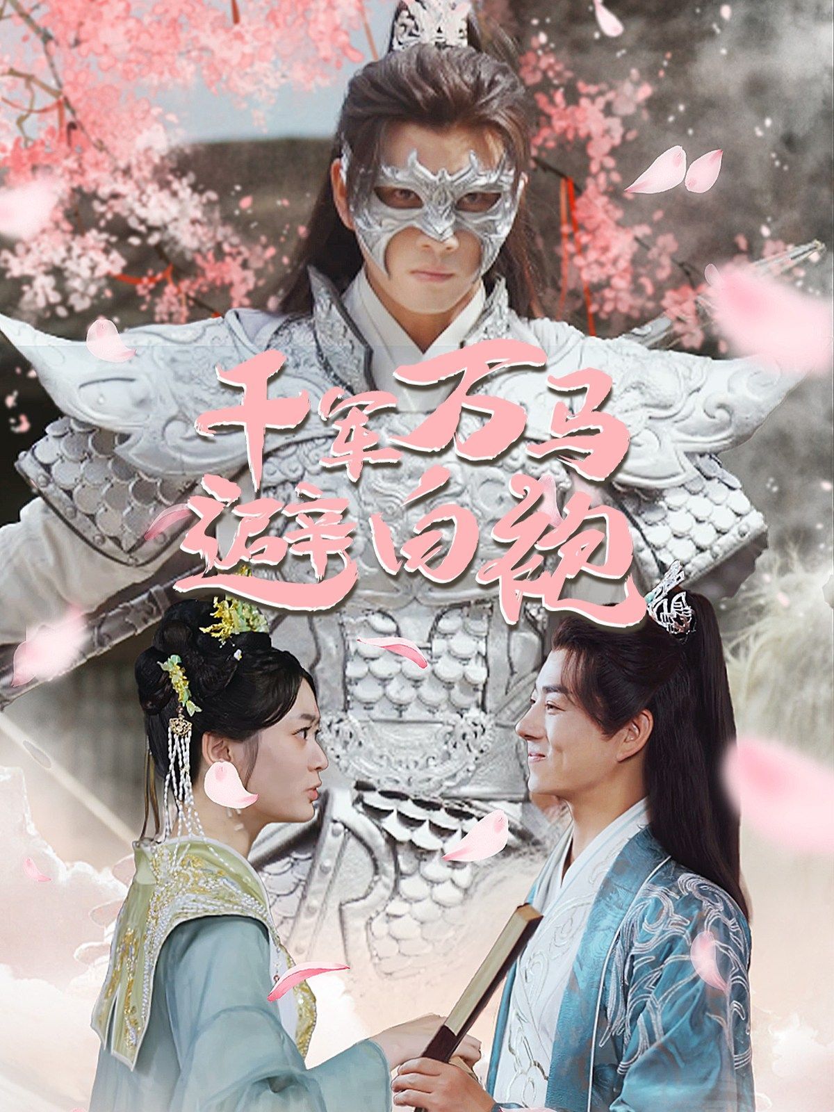 千军万马避白袍第21-40集