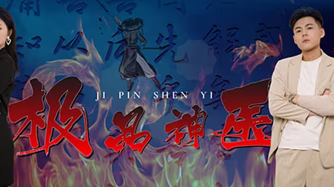 极品神医第21-40集