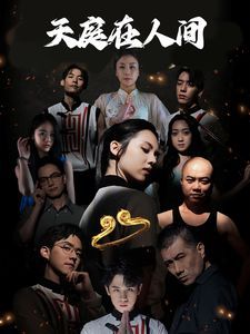 天庭在人间第21-40集