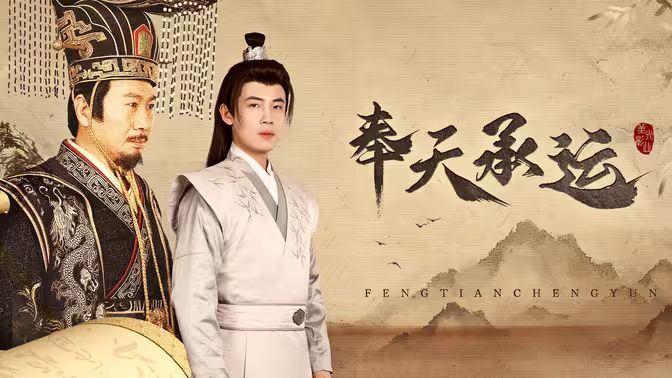 奉天承运第41-69集完结(大结局)