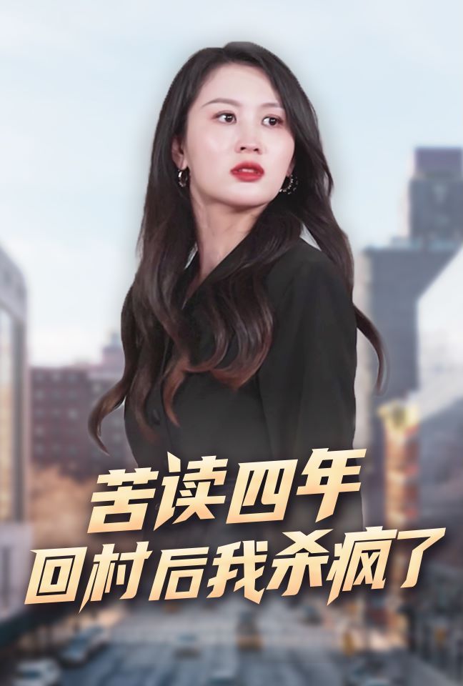 苦读四年回村后我杀疯了第1-20集