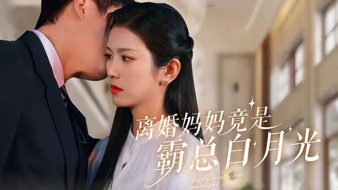 离婚妈妈竟是霸总白月光第101集(大结局)