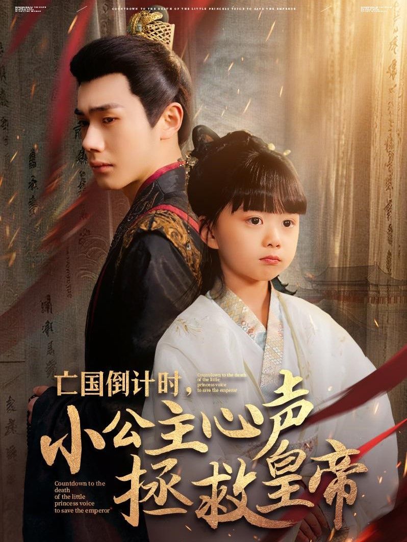 亡国倒计时小公主心声拯救皇帝第1-20集