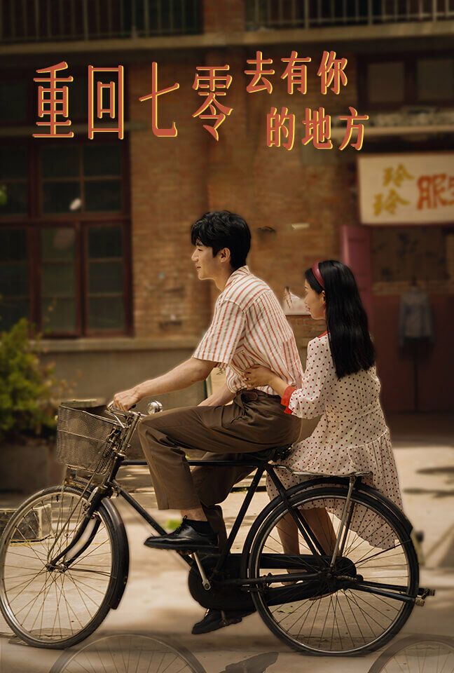 重回七零去有你的地方第21-40集