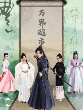 万界超市第61-79集完结(大结局)