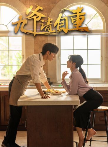 九爷请自重第51集