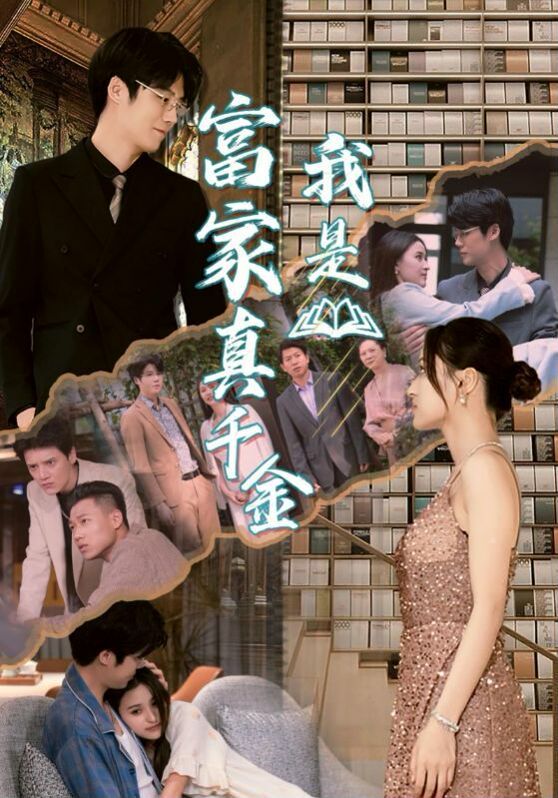 我是富家真千金第81集