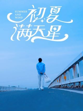 初夏满天星第02集