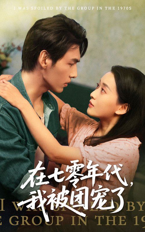 在七零年代我被团宠了全集完结(大结局)