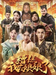 糟糕我成娘娘了第41-60集