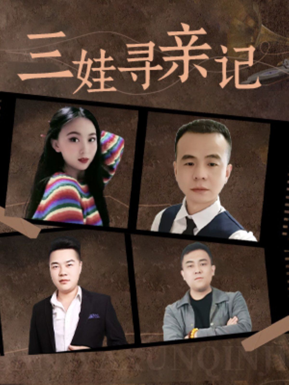 三娃寻亲记第2集