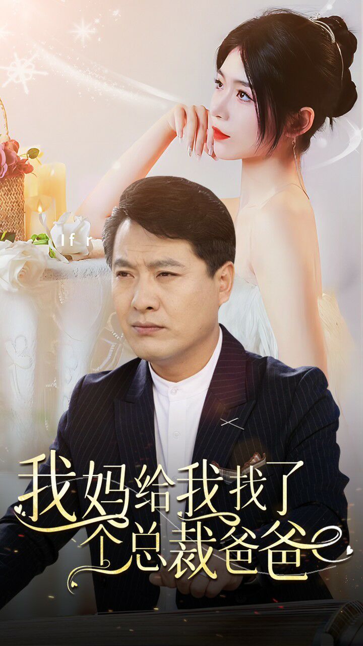 我妈给我找了个总裁爸爸第21-40集