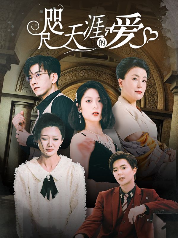 咫尺天涯的爱第21-40集