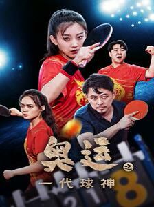 奥运之一代球神第1-20集