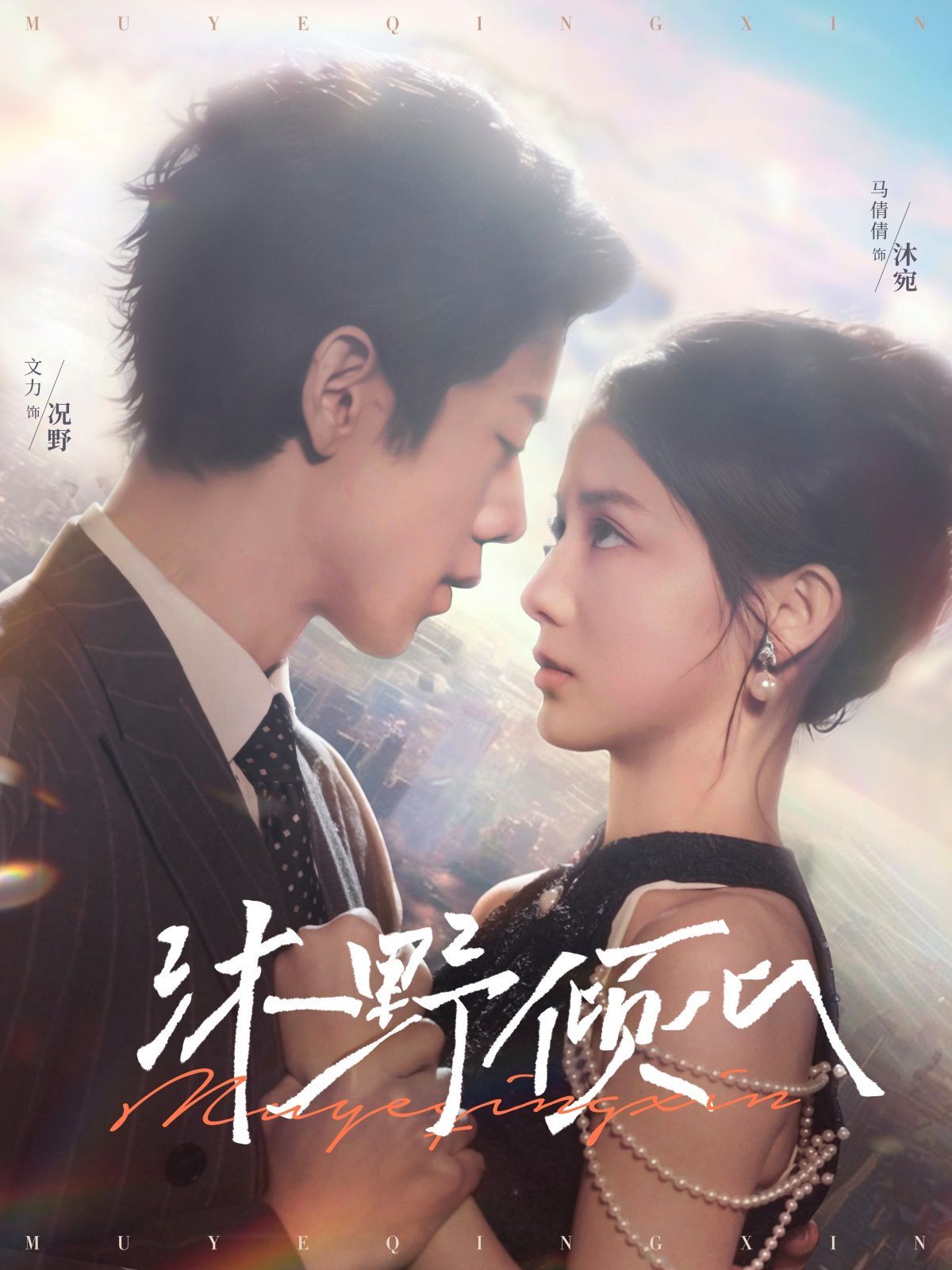 沐野倾心第1-20集