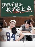 穿回千禧年校草爱上我(全集)
