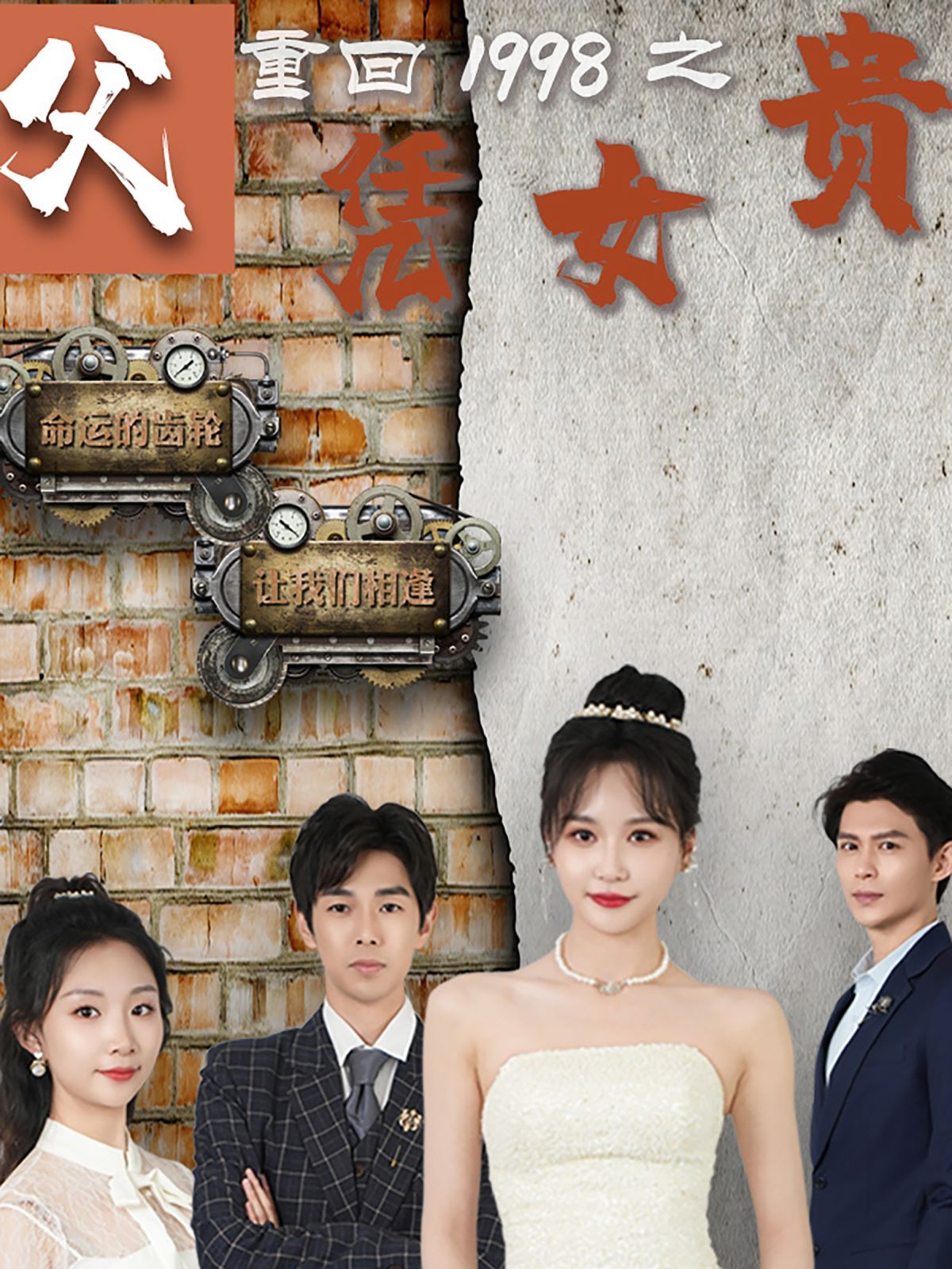 重回1998之父凭女贵第101集(大结局)
