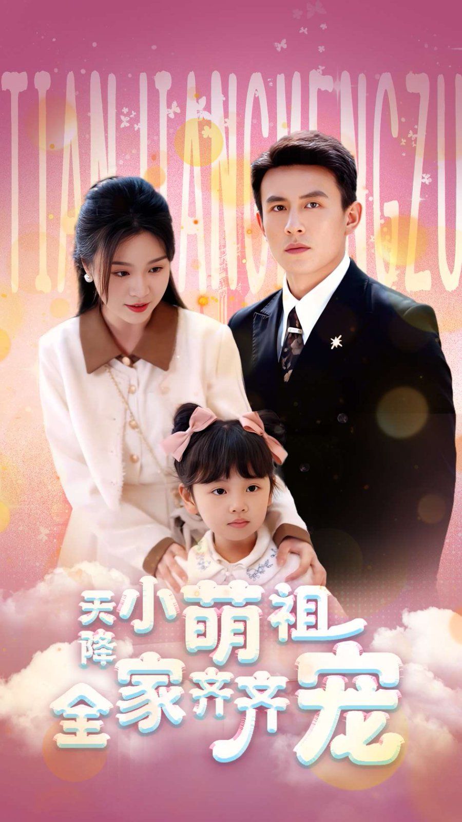 天降小萌祖全家齐齐宠第21-53集完结(大结局)