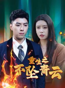 重生之不坠青云第12集