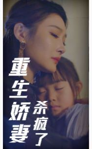 重生娇妻杀疯了第1-20集