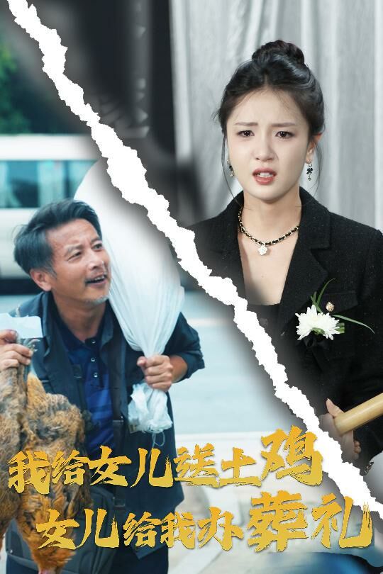 我给女儿送土鸡，女儿给我办葬礼第60集