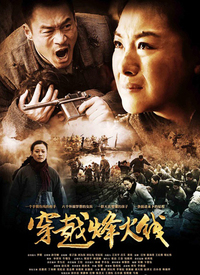 穿越烽火线第1集