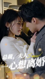 总裁，夫人一心想离婚第16集