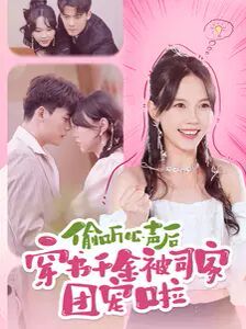 偷听心声后穿书千金被司家团宠啦第01集