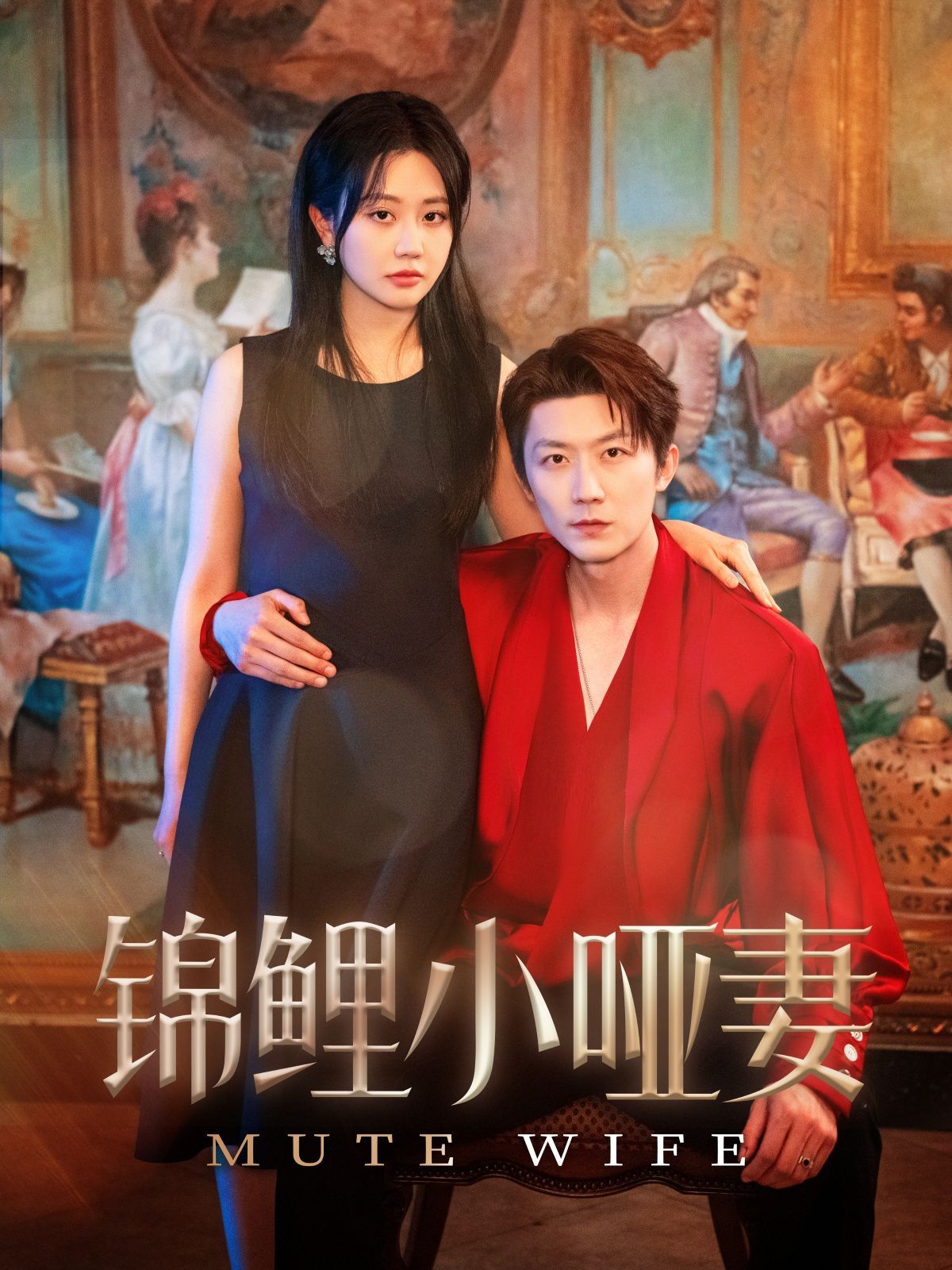 锦鲤小哑妻第1-50集