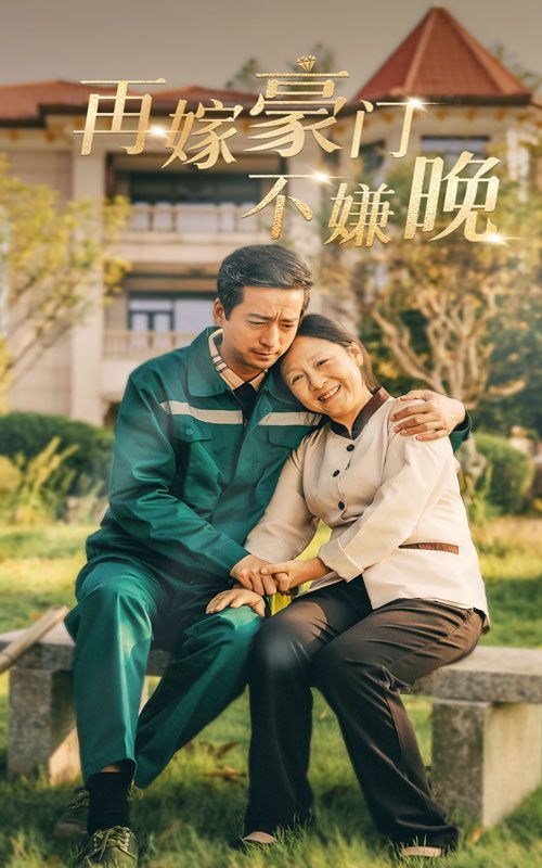 再嫁豪门不嫌晚第1-20集