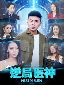 逆局医神第1-20集