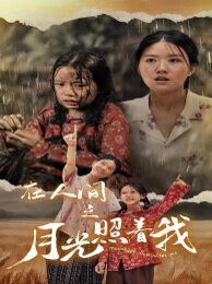 在人间之月光照着我第21-40集