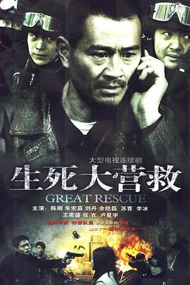 生死大营救第2集