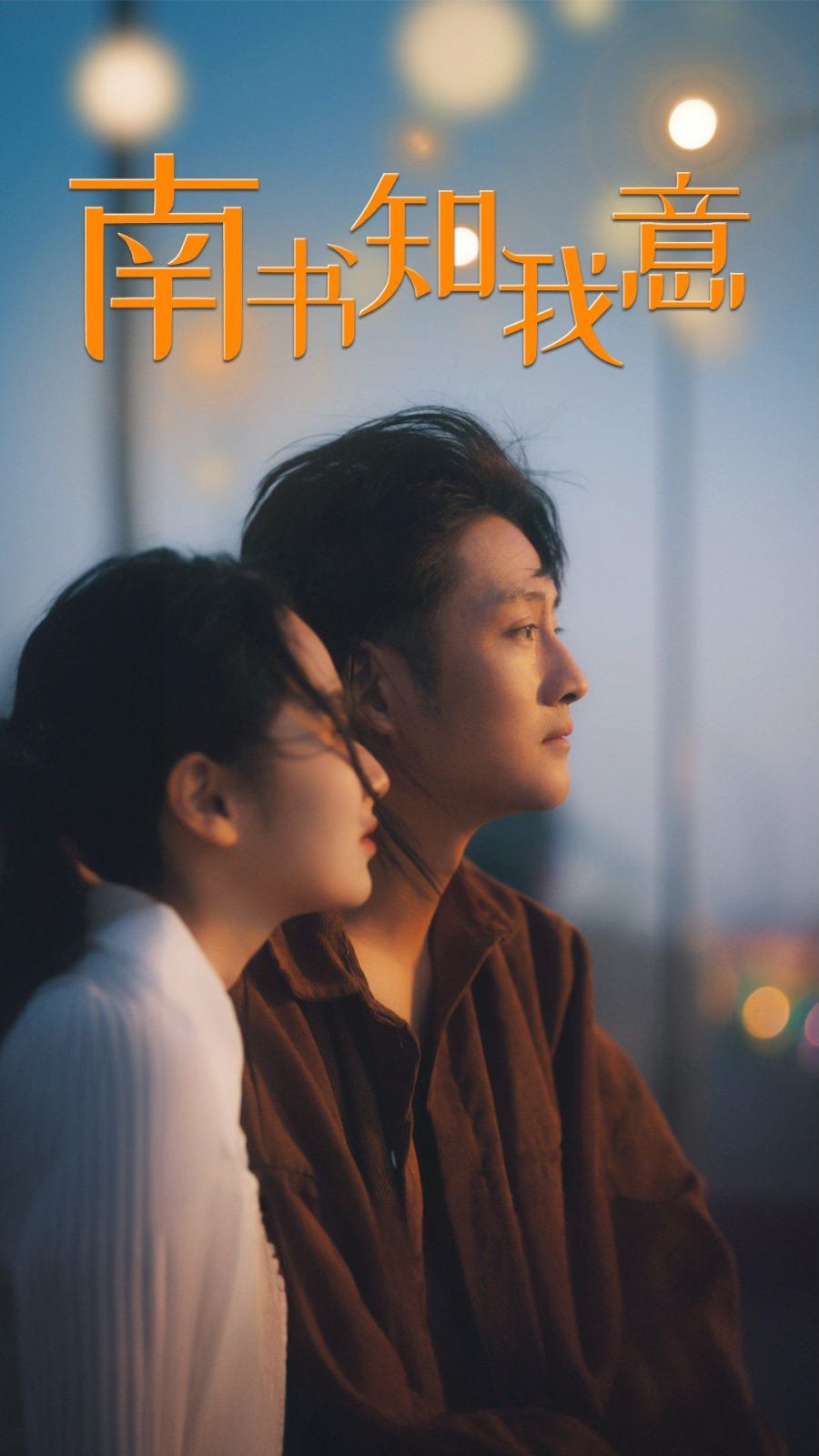 南书知我意第51集