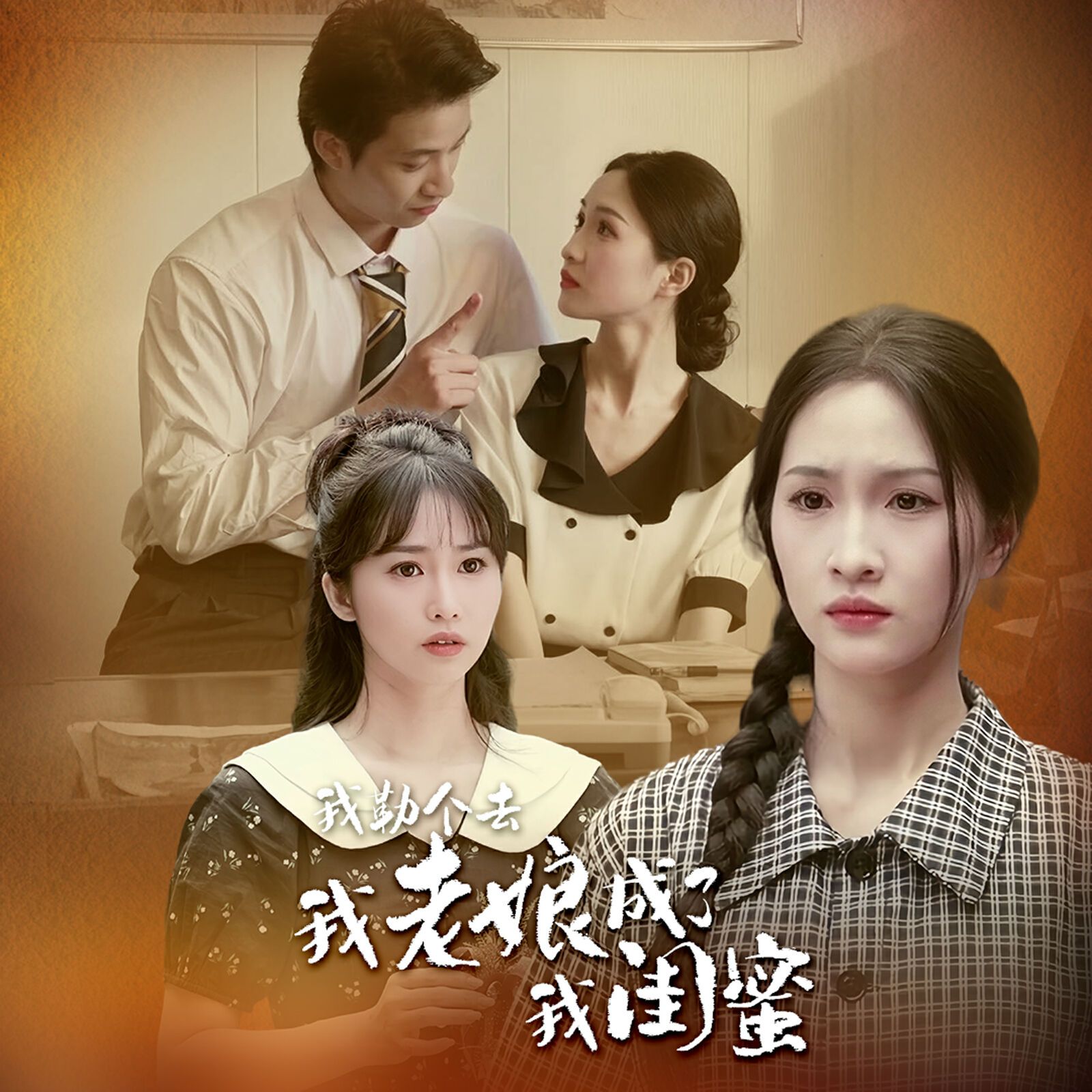 我勒个去，我老娘成了我闺蜜第1-20集