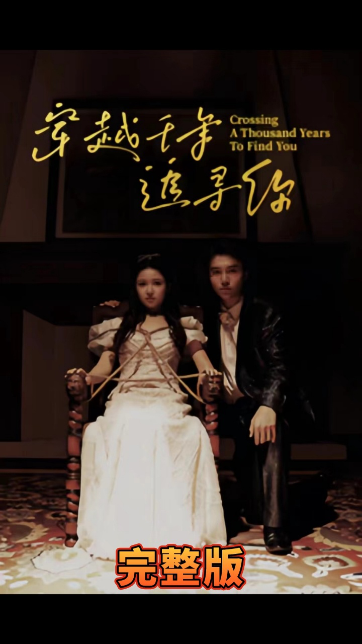 穿越千年追寻你第1-20集