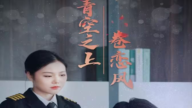 青空之上卷恋风第21-45集完结(大结局)